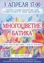 03 апреля в 17:00 ч в выставочном зале ДК «Сувенир» состоялось открытие выставки «Многоцветие батика» - студии росписи по ткани «Вдохновение».