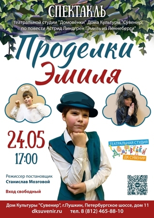 Эмиль май25